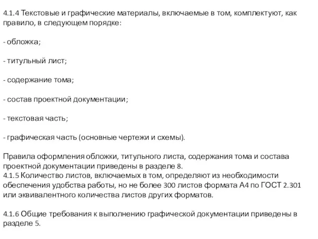 4.1.4 Текстовые и графические материалы, включаемые в том, комплектуют, как