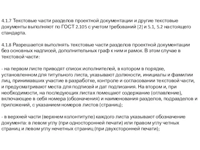 4.1.7 Текстовые части разделов проектной документации и другие текстовые документы