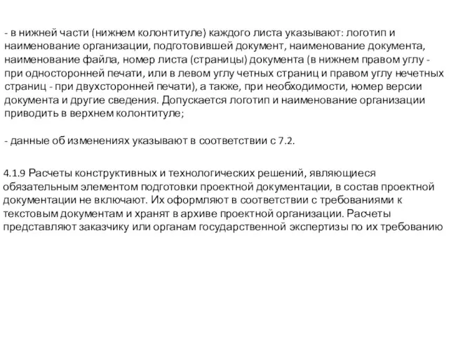 - в нижней части (нижнем колонтитуле) каждого листа указывают: логотип