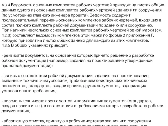 4.3.4 Ведомость основных комплектов рабочих чертежей приводят на листах общих