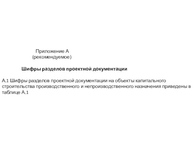 Приложение А (рекомендуемое) Шифры разделов проектной документации А.1 Шифры разделов