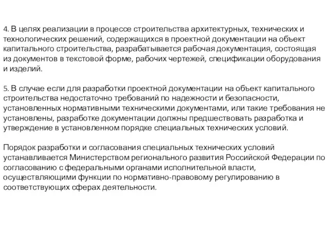 4. В целях реализации в процессе строительства архитектурных, технических и