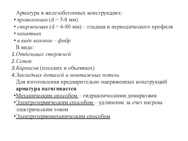 Арматура в железобетонных конструкциях: проволочная (d = 3-8 мм) стержневая