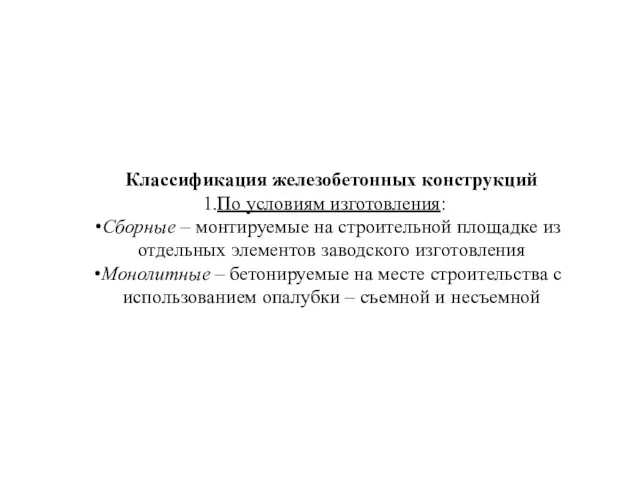 Классификация железобетонных конструкций По условиям изготовления: Сборные – монтируемые на