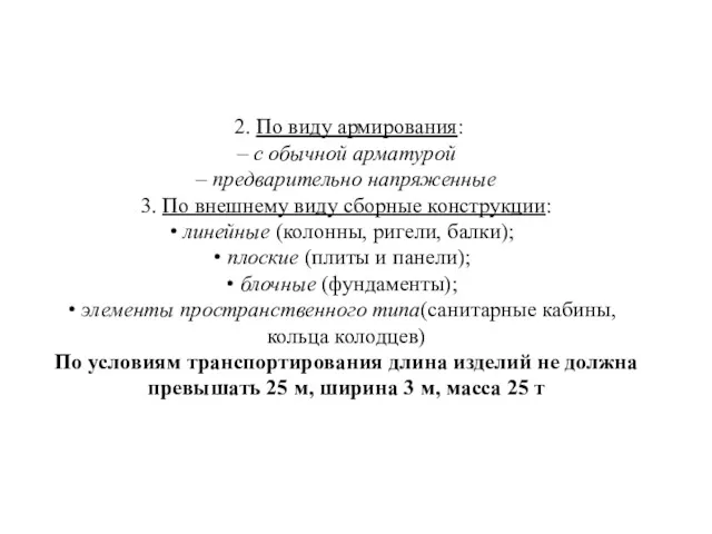 2. По виду армирования: – с обычной арматурой – предварительно