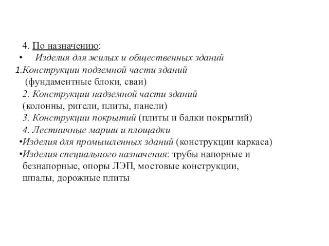 4. По назначению: Изделия для жилых и общественных зданий Конструкции