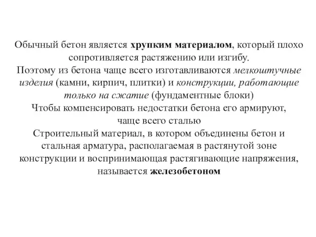 Обычный бетон является хрупким материалом, который плохо сопротивляется растяжению или