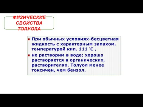 ФИЗИЧЕСКИЕ СВОЙСТВА ТОЛУОЛА