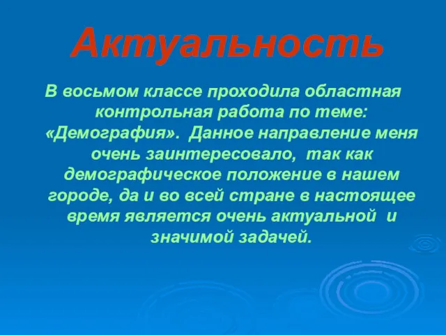 Актуальность В восьмом классе проходила областная контрольная работа по теме: