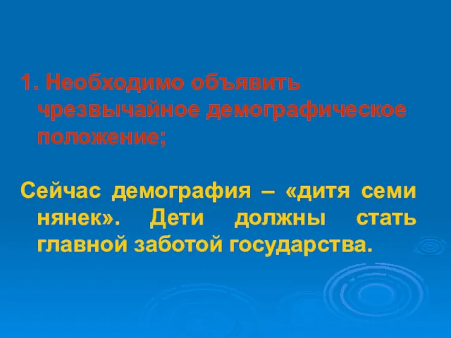 1. Необходимо объявить чрезвычайное демографическое положение; Сейчас демография – «дитя