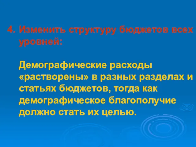 4. Изменить структуру бюджетов всех уровней: Демографические расходы «растворены» в