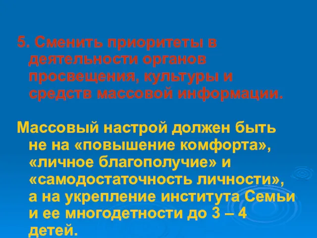 5. Сменить приоритеты в деятельности органов просвещения, культуры и средств