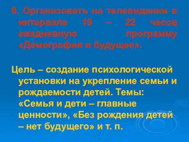 6. Организовать на телевидении в интервале 19 – 22 часов