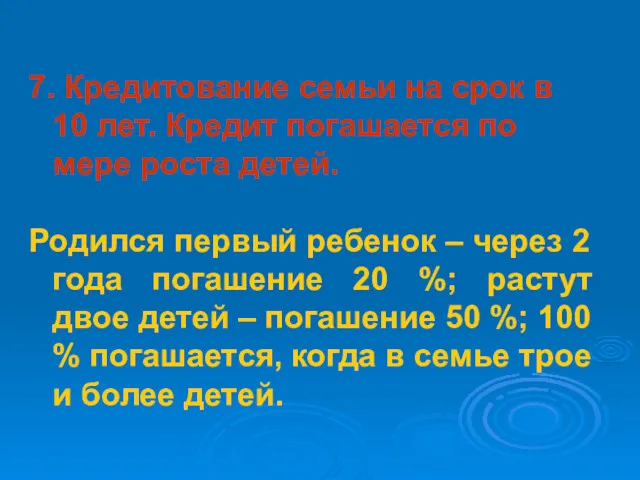 7. Кредитование семьи на срок в 10 лет. Кредит погашается