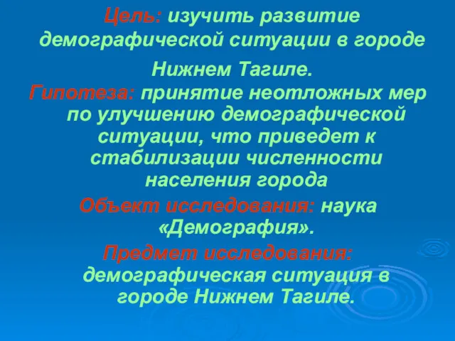 Цель: изучить развитие демографической ситуации в городе Нижнем Тагиле. Гипотеза: