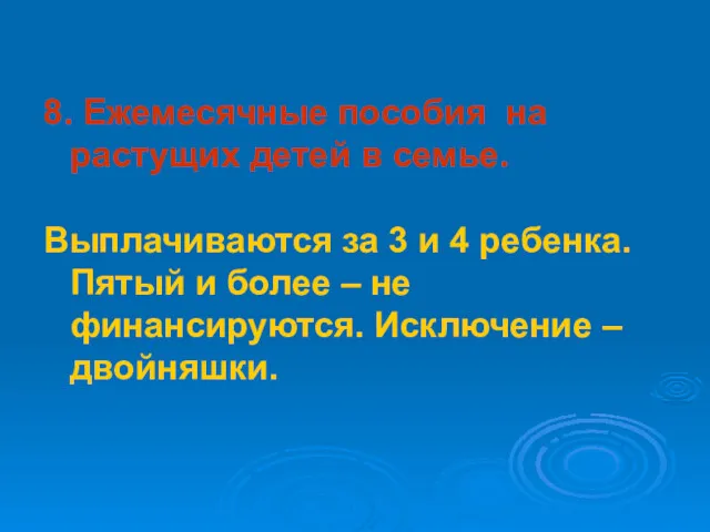 8. Ежемесячные пособия на растущих детей в семье. Выплачиваются за