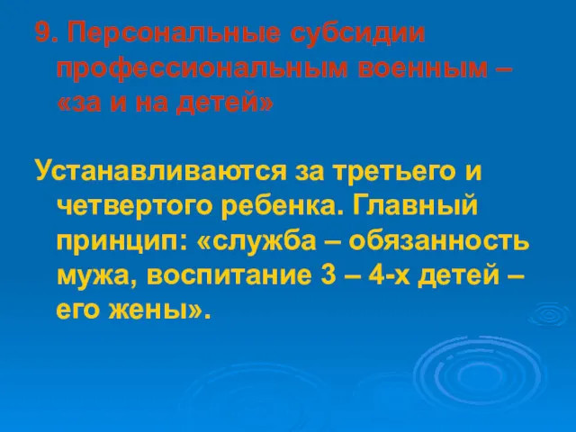 9. Персональные субсидии профессиональным военным – «за и на детей»