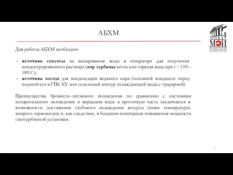 АБХМ Для работы АБХМ необходим: источник теплоты на выпаривание воды