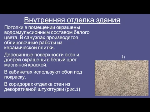 Внутренняя отделка здания Потолки в помещении окрашены водоэмульсионным составом белого