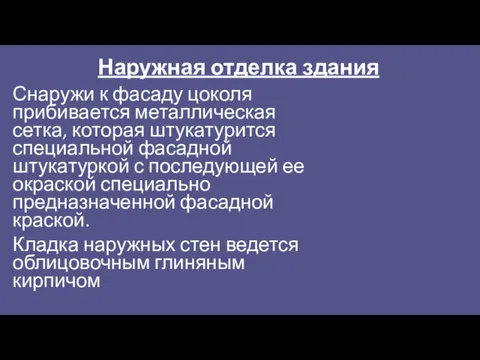 Наружная отделка здания Снаружи к фасаду цоколя прибивается металлическая сетка,