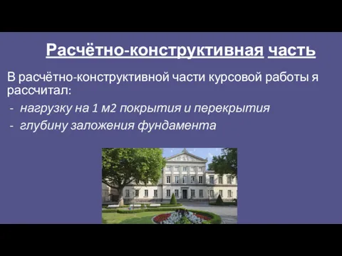 Расчётно-конструктивная часть В расчётно-конструктивной части курсовой работы я рассчитал: нагрузку