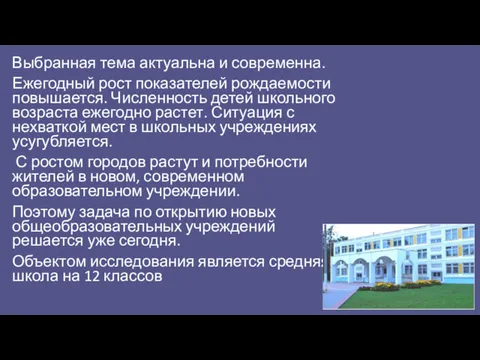 Выбранная тема актуальна и современна. Ежегодный рост показателей рождаемости повышается.