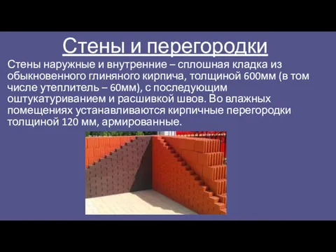 Стены и перегородки Стены наружные и внутренние – сплошная кладка