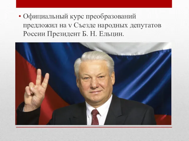 Официальный курс преобразований предложил на v Съезде народных депутатов России Президент Б. Н. Ельцин.