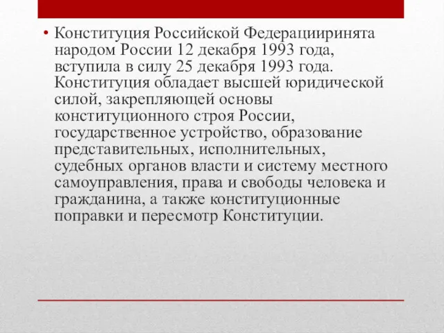 Конституция Российской Федерацииринята народом России 12 декабря 1993 года, вступила в силу 25