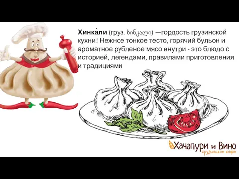 Хинка́ли (груз. ხინკალი) —гордость грузинской кухни! Нежное тонкое тесто, горячий