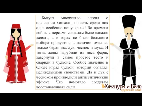 Бытует множество легенд о появлении хинкали, но есть среди них