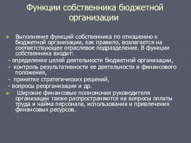 Функции собственника бюджетной организации Выполнение функций собственника по отношению к