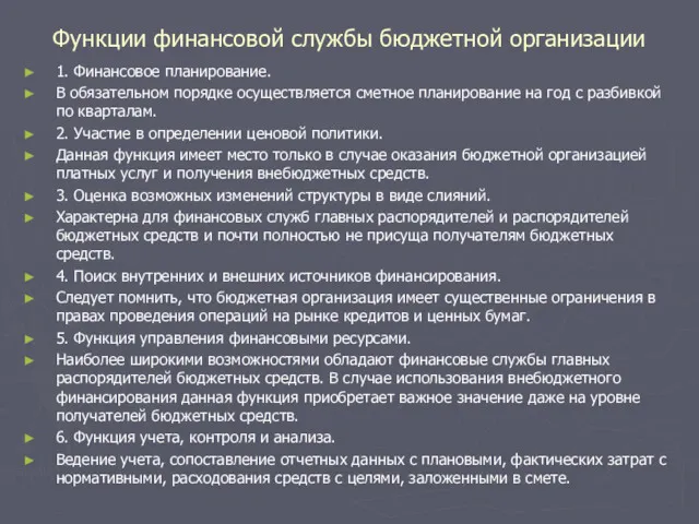 Функции финансовой службы бюджетной организации 1. Финансовое планирование. В обязательном