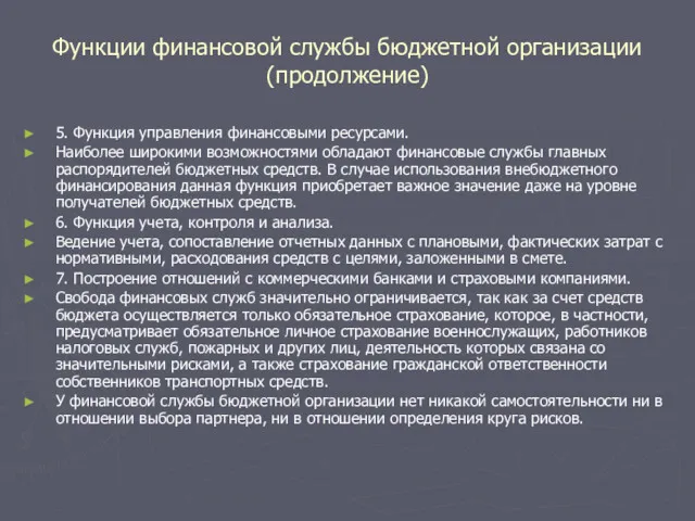 Функции финансовой службы бюджетной организации (продолжение) 5. Функция управления финансовыми