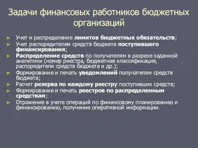 Задачи финансовых работников бюджетных организаций Учет и распределение лимитов бюджетных