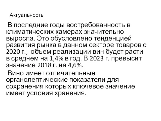 Актуальность В последние годы востребованность в климатических камерах значительно выросла.