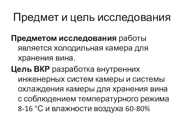 Предмет и цель исследования Предметом исследования работы является холодильная камера