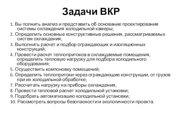 Задачи ВКР 1. Вы полнить анализ и представить об основание