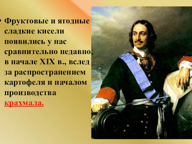 Фруктовые и ягодные сладкие кисели появились у нас сравнительно недавно,