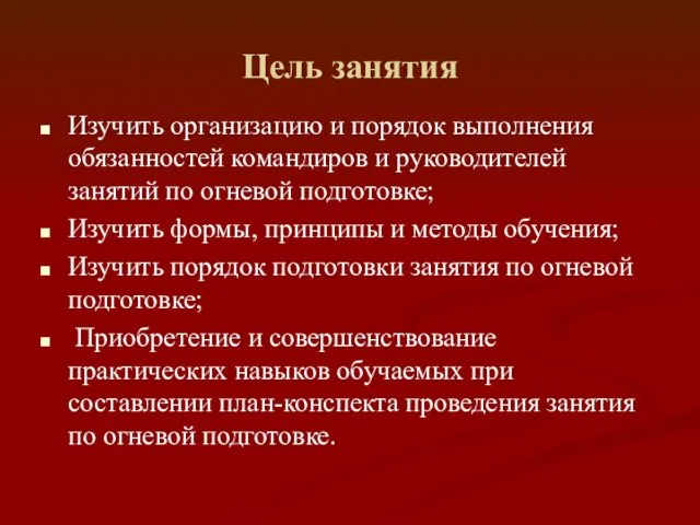 Цель занятия Изучить организацию и порядок выполнения обязанностей командиров и