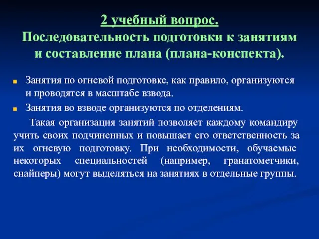 2 учебный вопрос. Последовательность подготовки к занятиям и составление плана