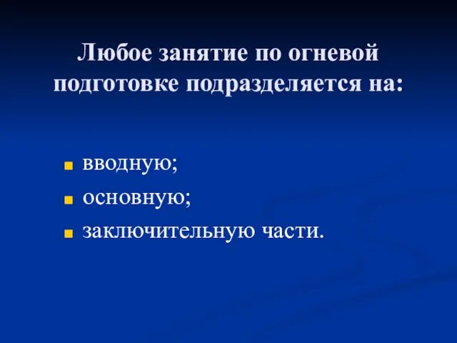 Любое занятие по огневой подготовке подразделяется на: вводную; основную; заключительную части.