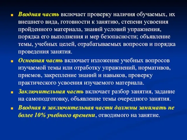 Вводная часть включает проверку наличия обучаемых, их внешнего вида, готовности