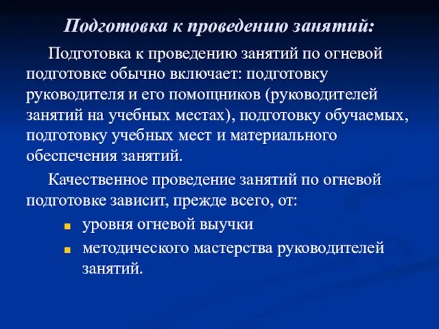 Подготовка к проведению занятий: Подготовка к проведению занятий по огневой