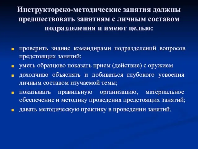 Инструкторско-методические занятия должны предшествовать занятиям с личным составом подразделения и