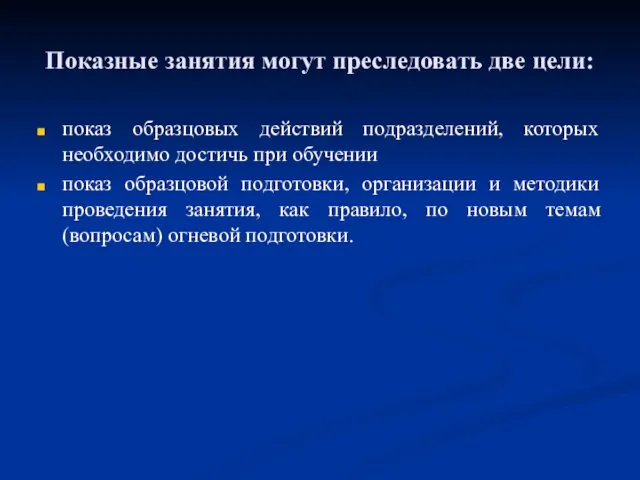 Показные занятия могут преследовать две цели: показ образцовых действий подразделений,