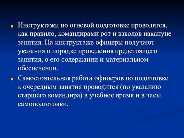 Инструктажи по огневой подготовке проводятся, как правило, командирами рот и