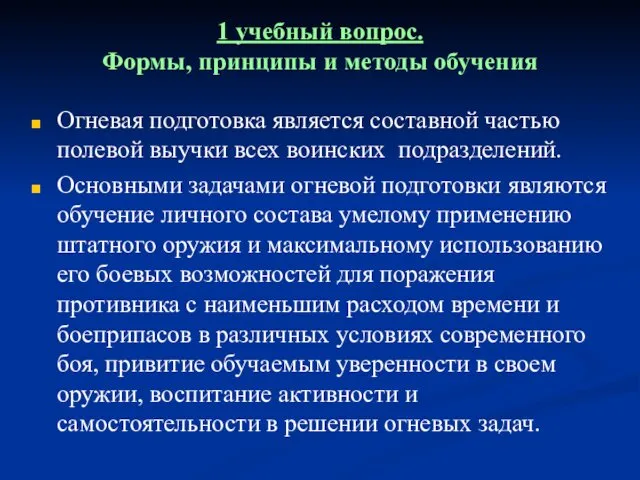 1 учебный вопрос. Формы, принципы и методы обучения Огневая подготовка