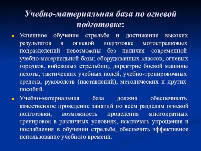 Учебно-материальная база по огневой подготовке: Успешное обучение стрельбе и достижение