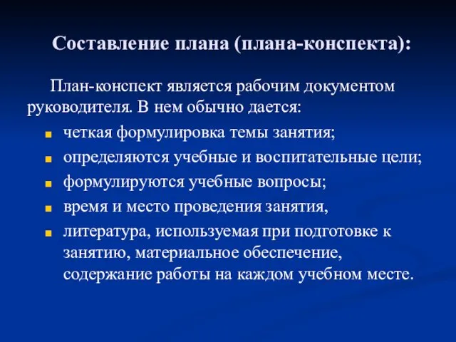 Составление плана (плана-конспекта): План-конспект является рабочим документом руководителя. В нем